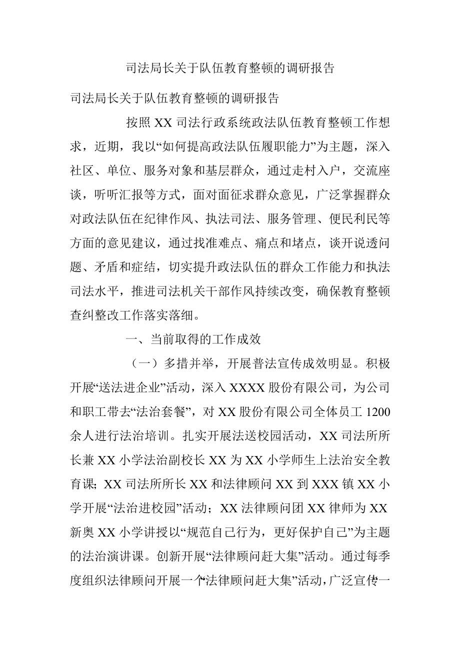 司法局长关于队伍教育整顿的调研报告.docx_第1页