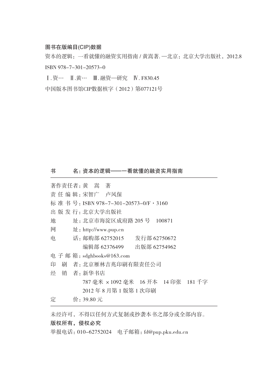 资本的逻辑_一看就懂的融资实用指南.pdf_第2页