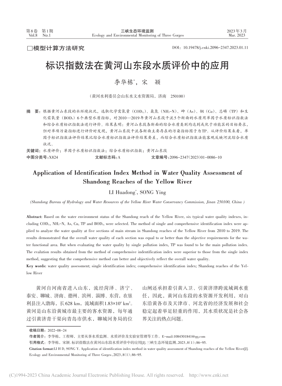 标识指数法在黄河山东段水质评价中的应用_李华栋.pdf_第1页