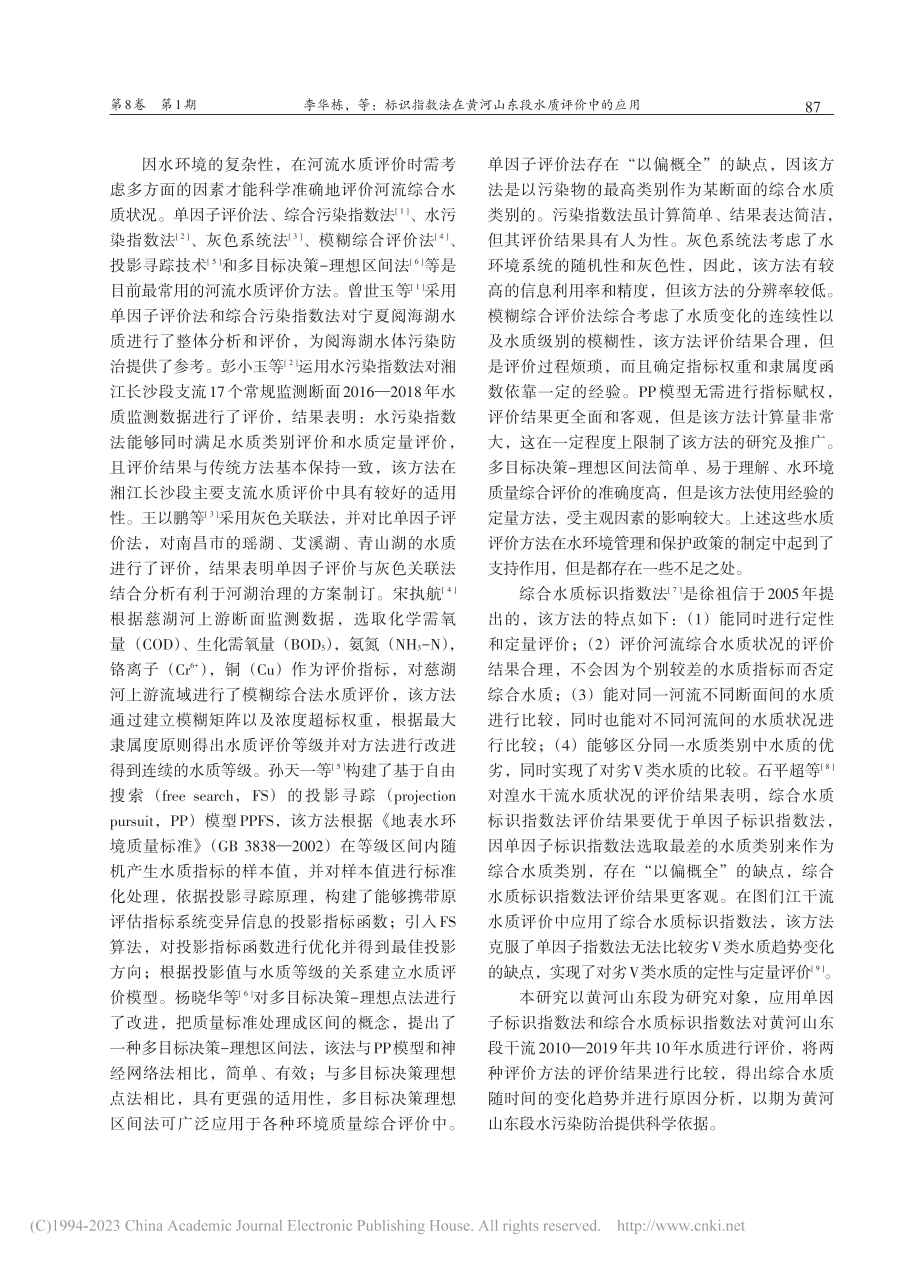 标识指数法在黄河山东段水质评价中的应用_李华栋.pdf_第2页