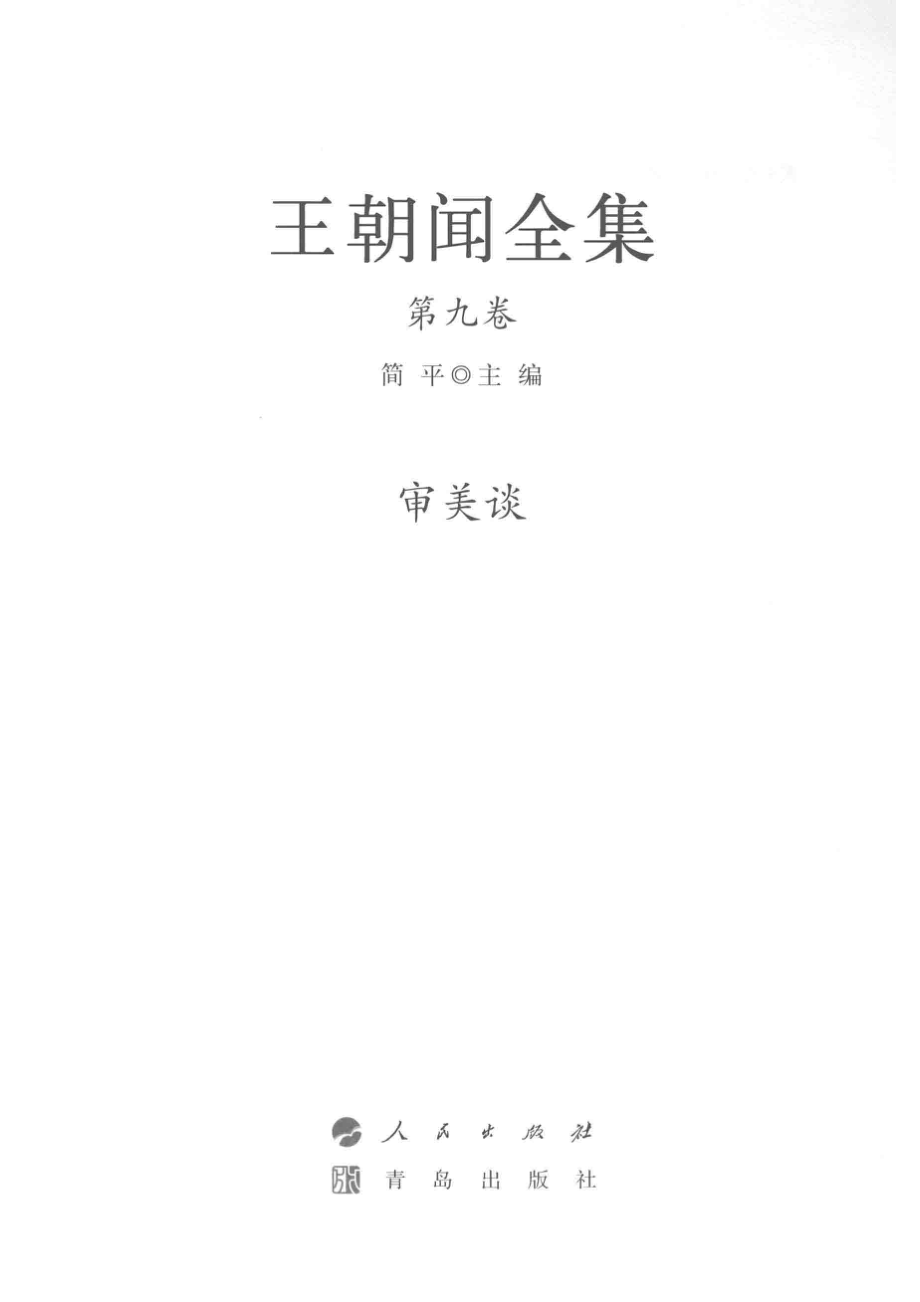 王朝闻全集第9卷审美谈_简平主编.pdf_第2页