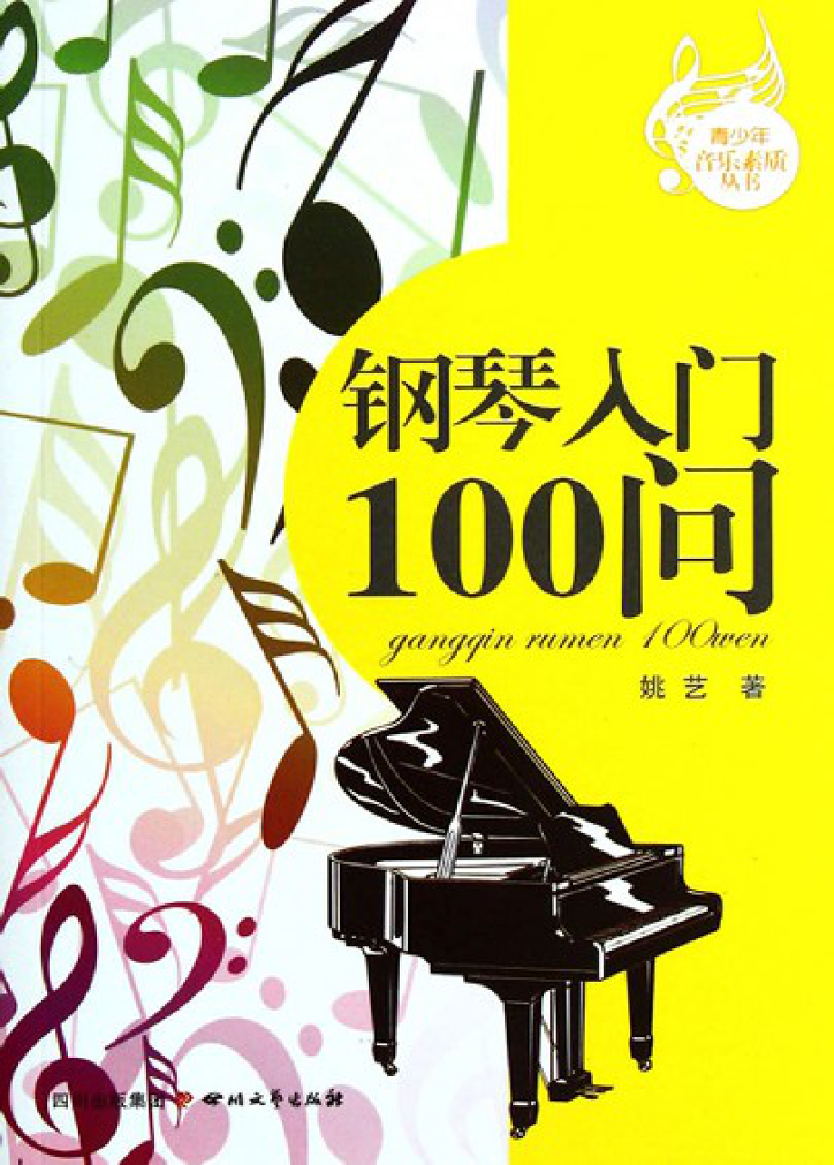 钢琴入门100问.pdf_第1页