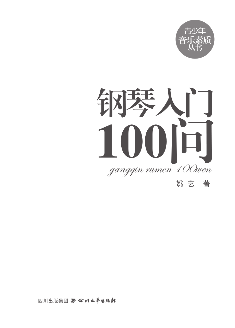 钢琴入门100问.pdf_第2页