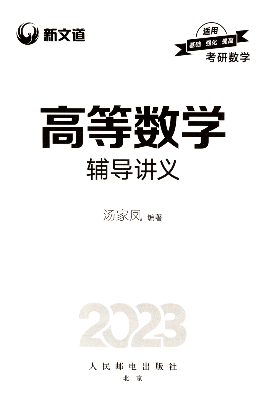 2023汤家凤《高数辅导讲义》 .pdf_第2页