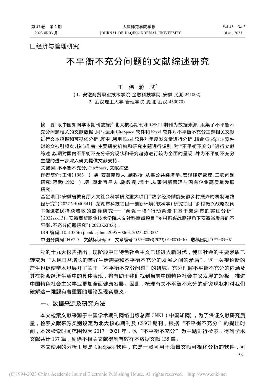 不平衡不充分问题的文献综述研究_王伟.pdf_第1页