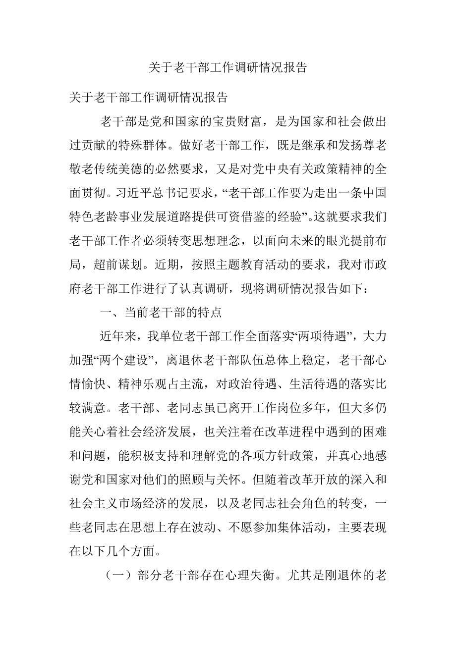 关于老干部工作调研情况报告.docx_第1页