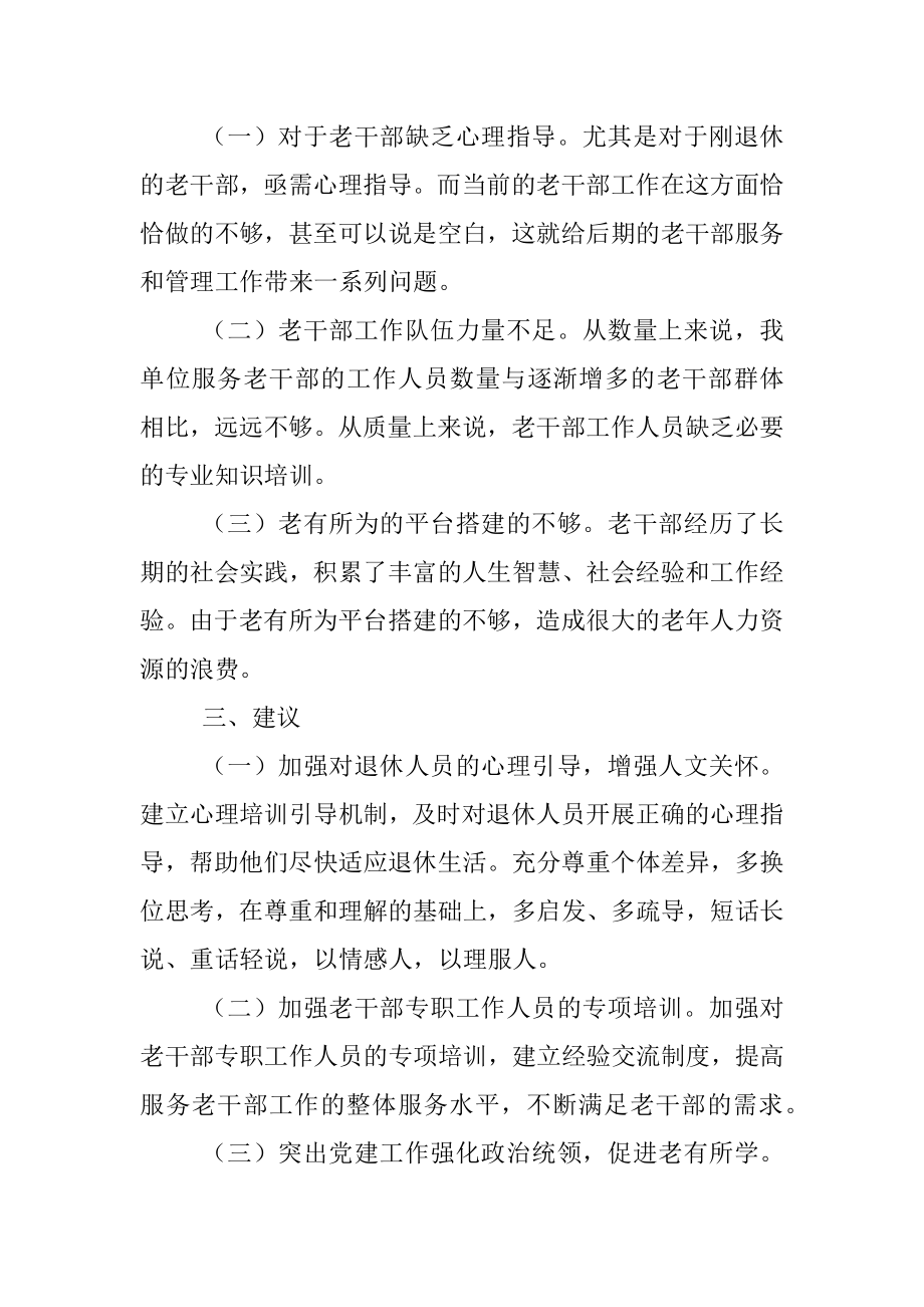 关于老干部工作调研情况报告.docx_第3页