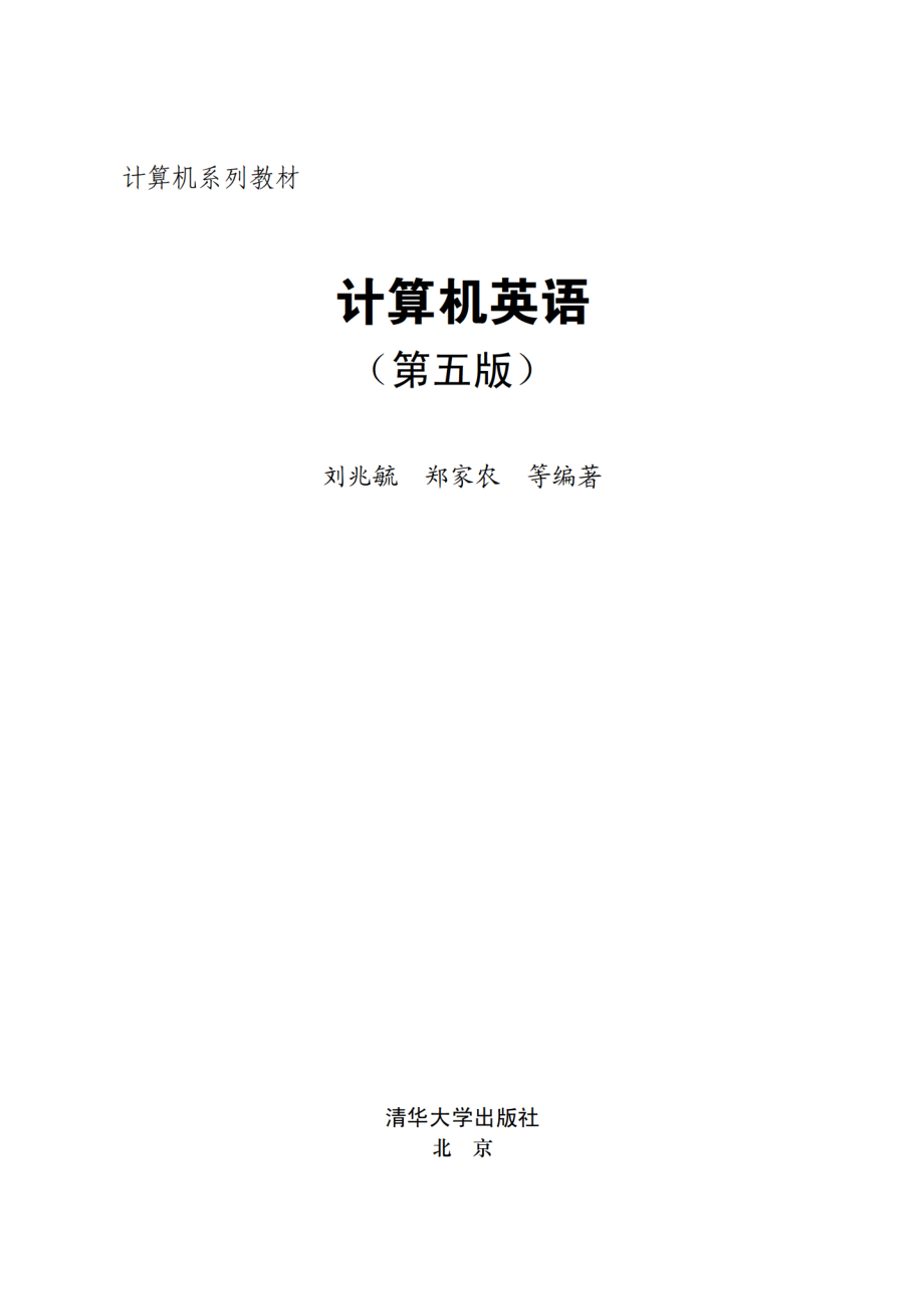 计算机英语(第五版)_ 刘兆毓.pdf_第2页