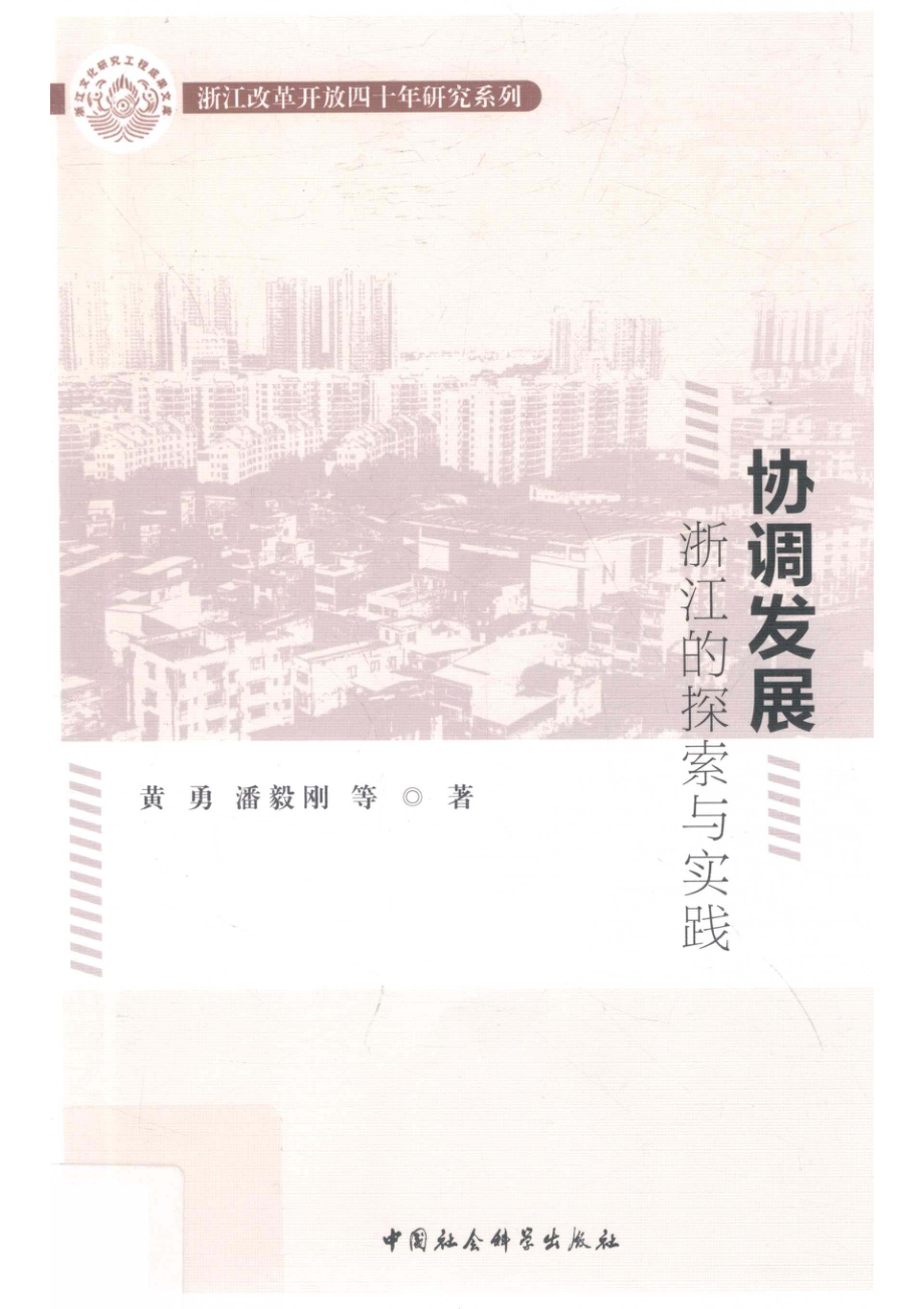 协调发展浙江的探索与实践_14535453.pdf_第1页