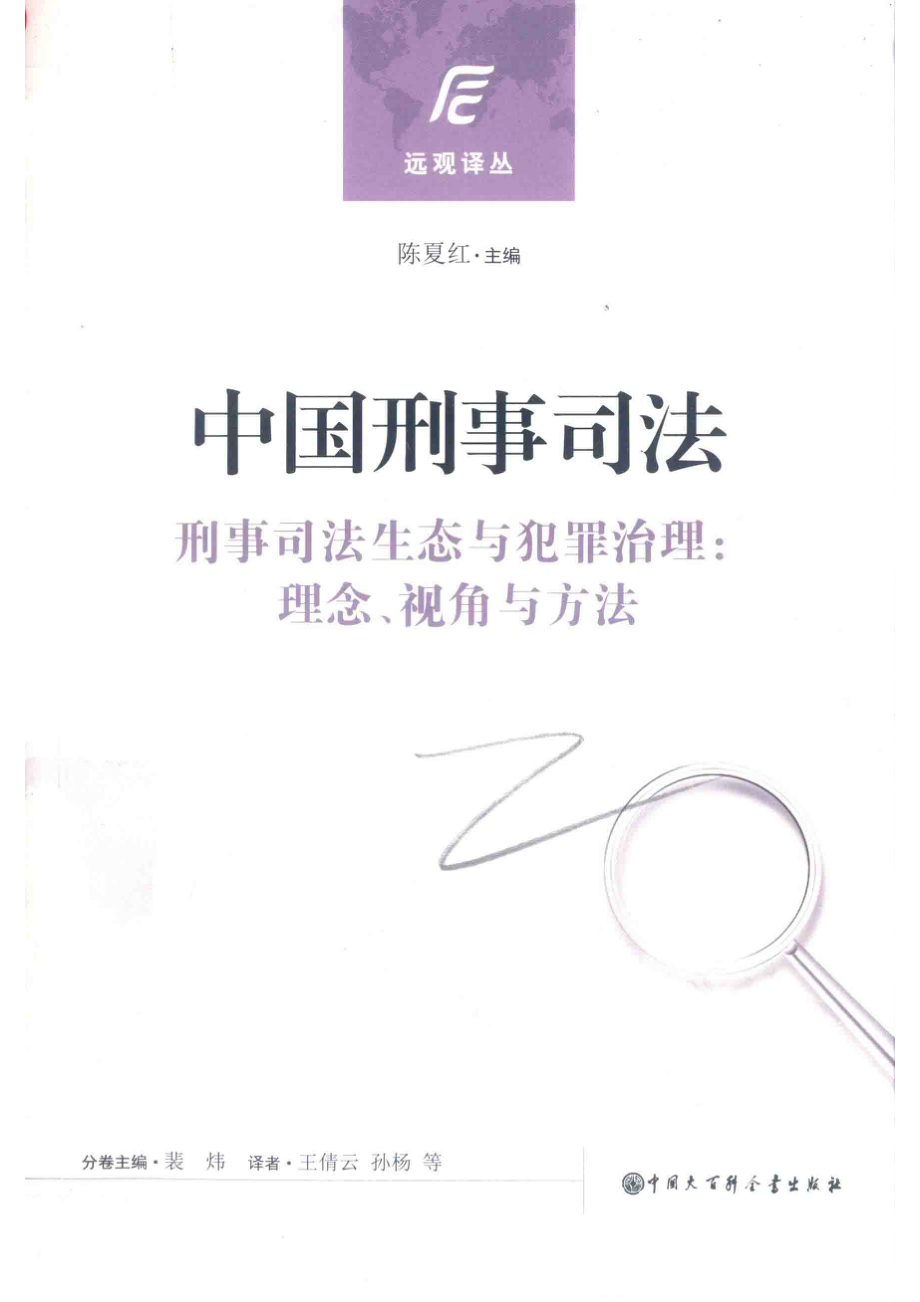 中国刑事司法刑事司法生态与犯罪治理理念、视角与方法_陈夏红主编；裴炜分卷主编；王倩云孙杨等译.pdf_第1页