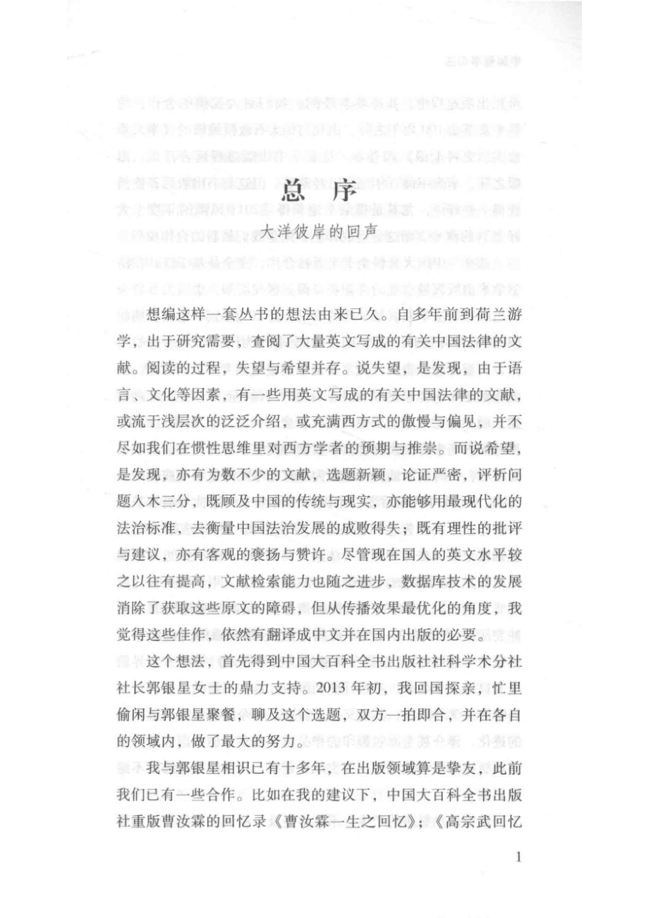 中国刑事司法刑事司法生态与犯罪治理理念、视角与方法_陈夏红主编；裴炜分卷主编；王倩云孙杨等译.pdf_第3页