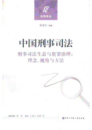 中国刑事司法刑事司法生态与犯罪治理理念、视角与方法_陈夏红主编；裴炜分卷主编；王倩云孙杨等译.pdf