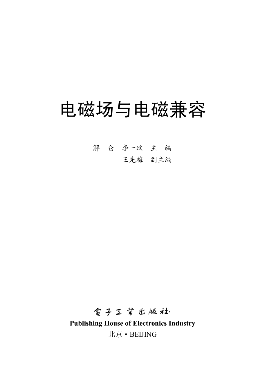 电磁场与电磁兼容.pdf_第2页