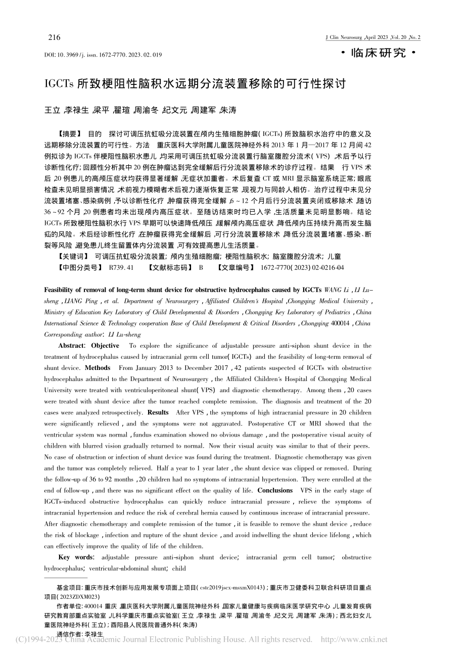 IGCTs所致梗阻性脑积水...期分流装置移除的可行性探讨_王立.pdf_第1页