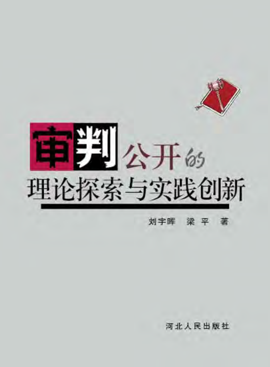 审判公开的理论探索与实践创新.pdf_第1页