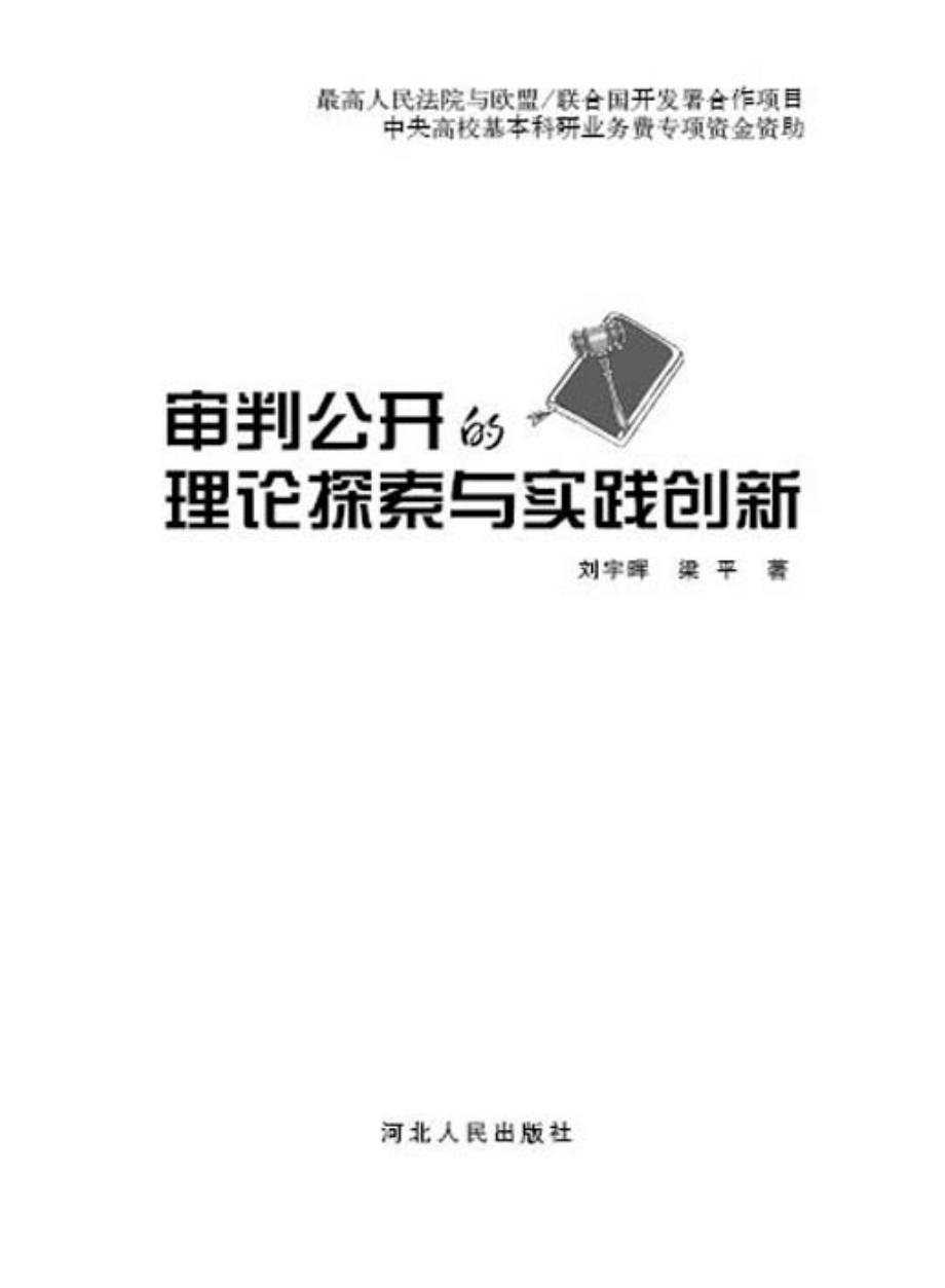 审判公开的理论探索与实践创新.pdf_第2页