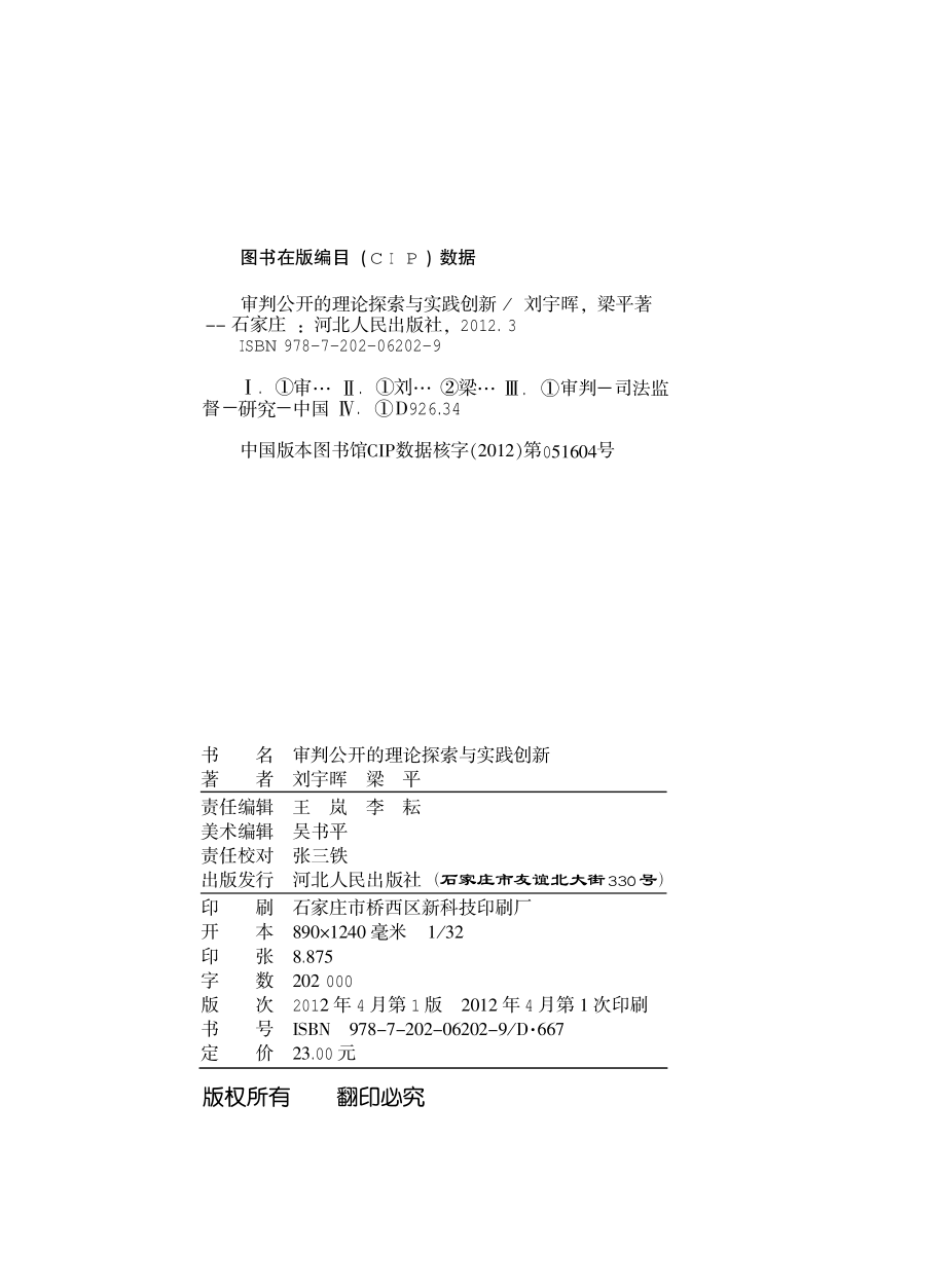 审判公开的理论探索与实践创新.pdf_第3页