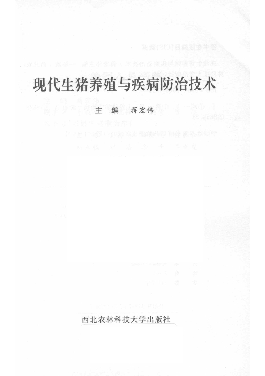 现代生猪养殖与疾病防治技术_蒋宏伟主编.pdf_第2页