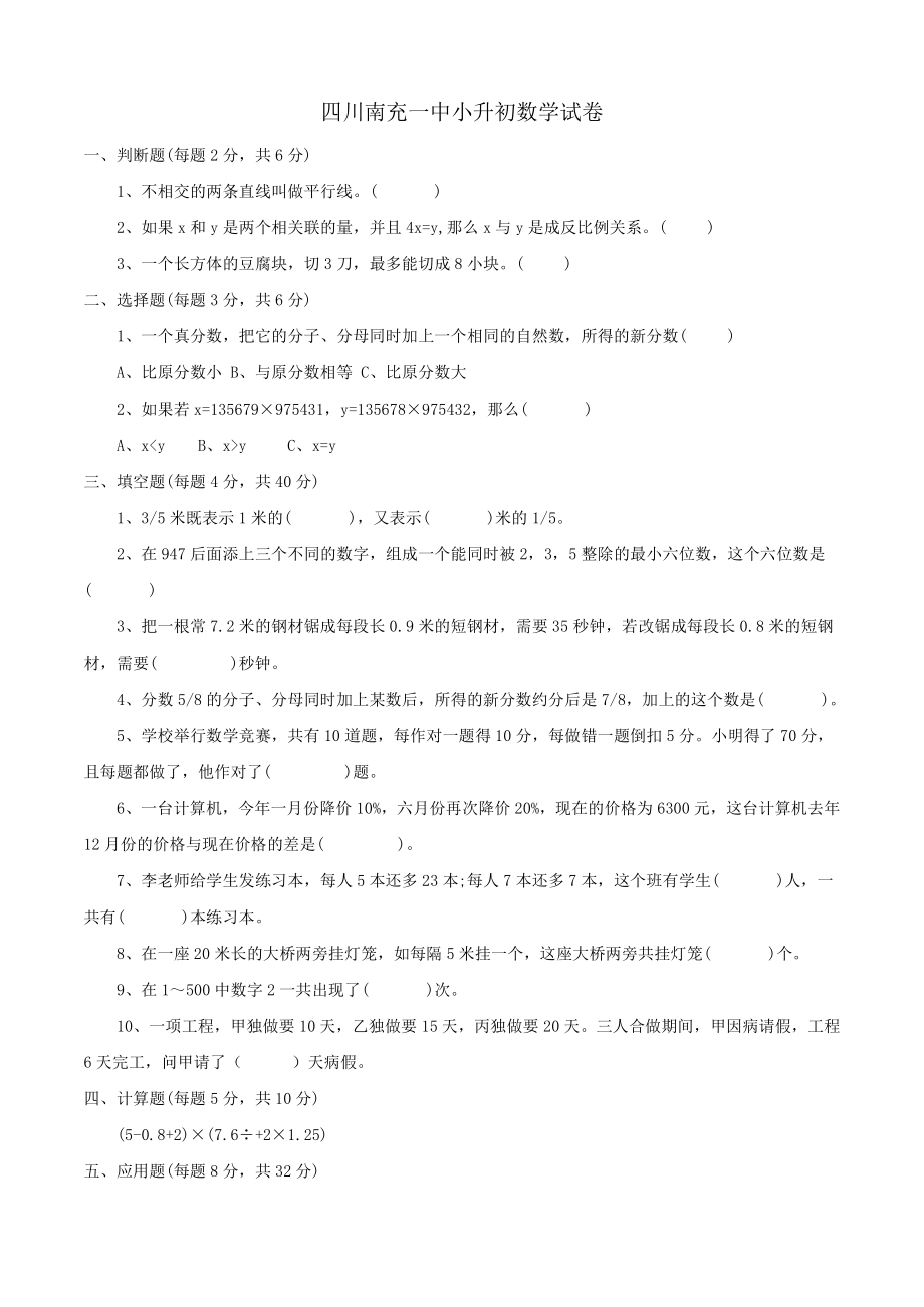 四川南充一中小升初招生数学试题.pdf_第1页