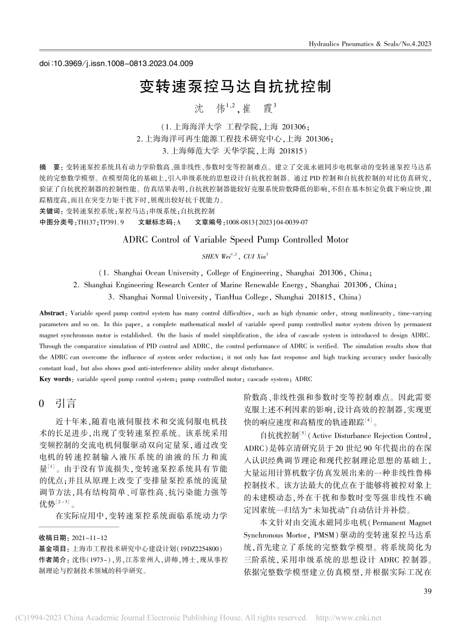 变转速泵控马达自抗扰控制_沈伟.pdf_第1页