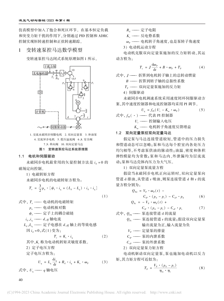 变转速泵控马达自抗扰控制_沈伟.pdf_第2页