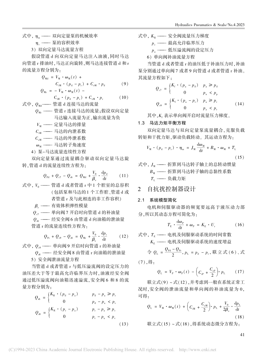 变转速泵控马达自抗扰控制_沈伟.pdf_第3页