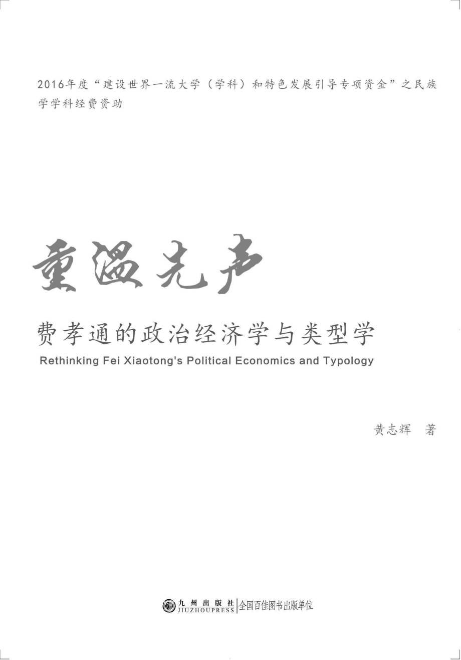 重温先声费孝通的政治经济学与类型学_96197404.pdf_第1页