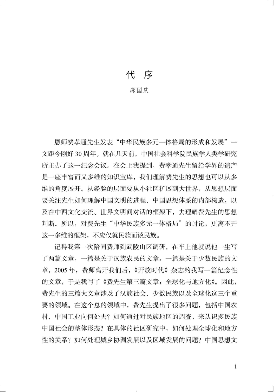 重温先声费孝通的政治经济学与类型学_96197404.pdf_第3页