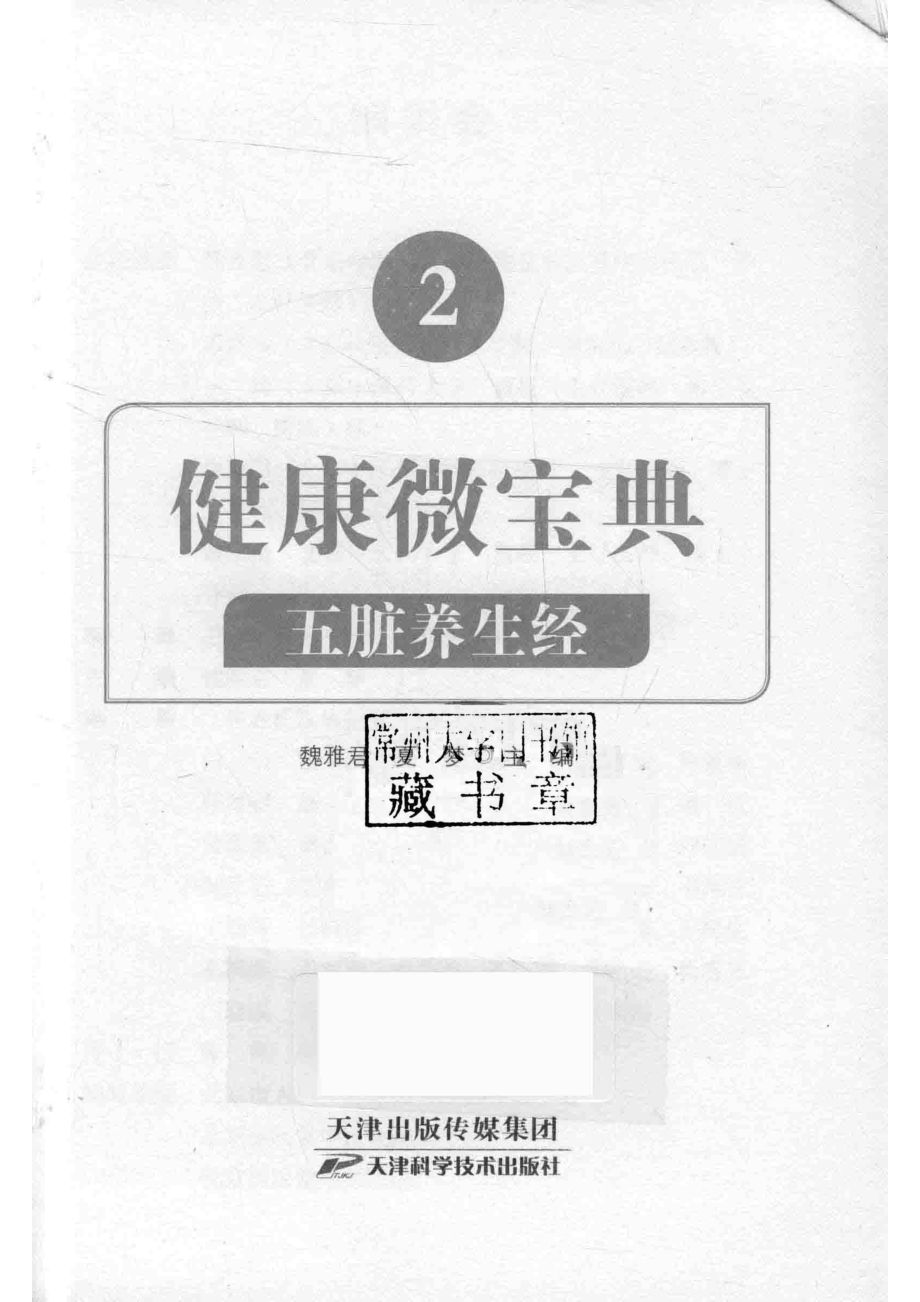 五脏养生经_魏雅君夏梦主编.pdf_第2页