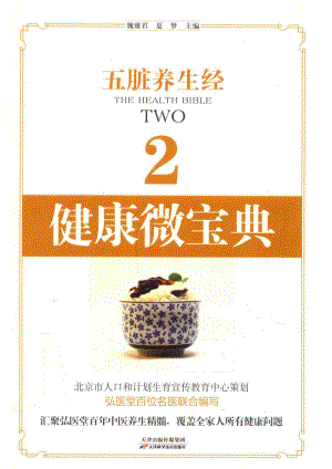 五脏养生经_魏雅君夏梦主编.pdf