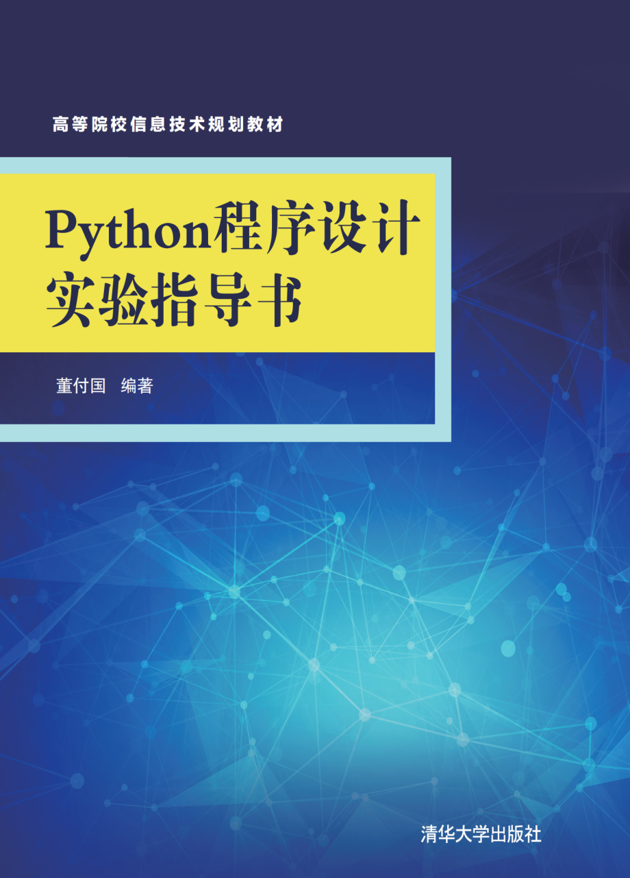 Python程序设计实验指导书.pdf_第1页