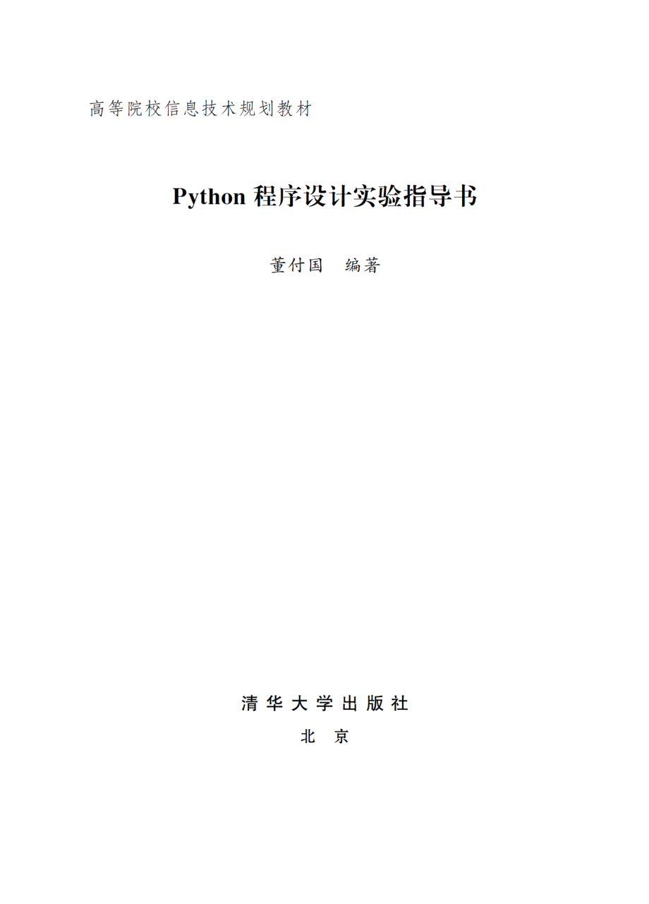 Python程序设计实验指导书.pdf_第2页