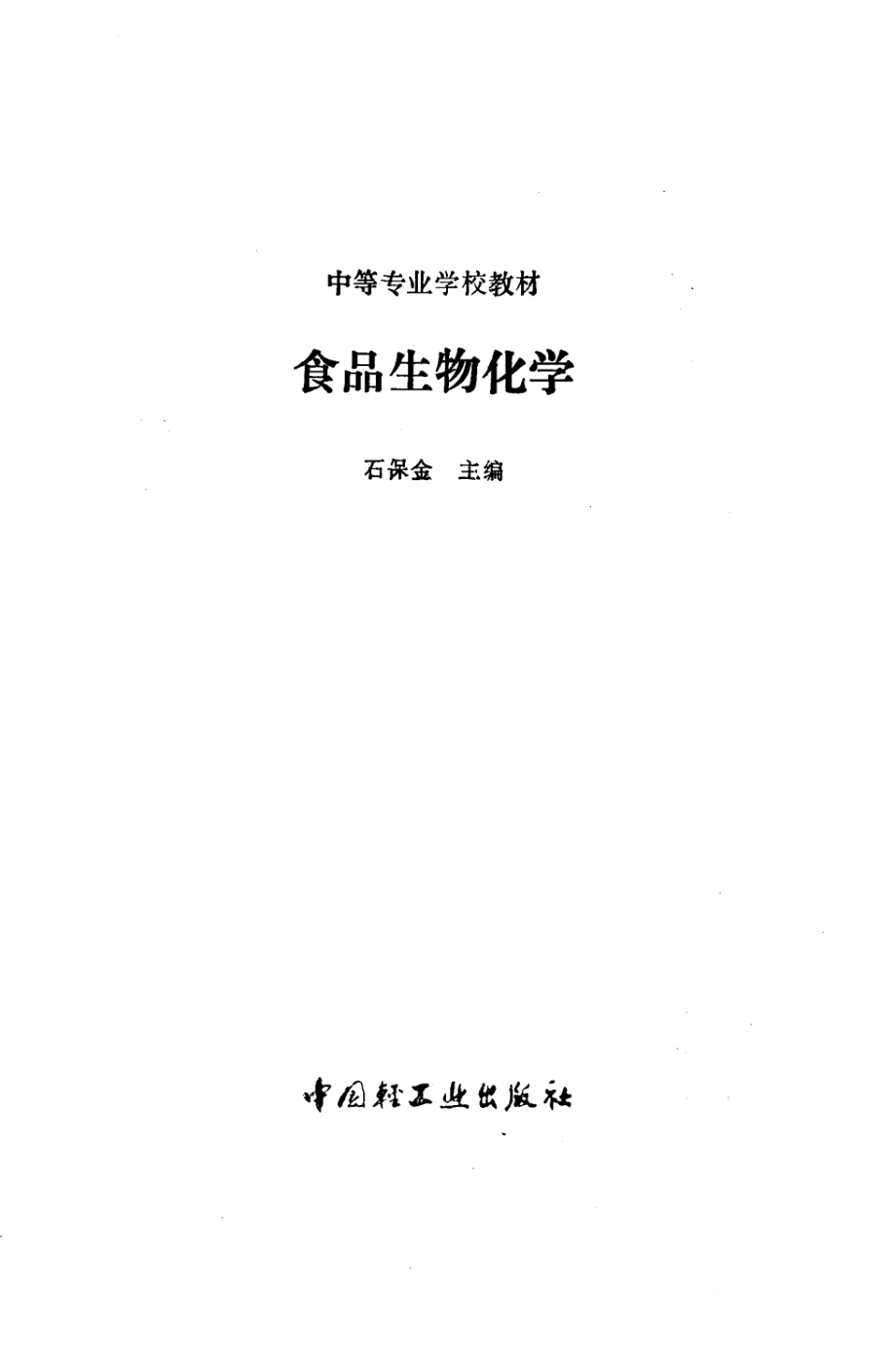 食品生物化学.pdf_第1页