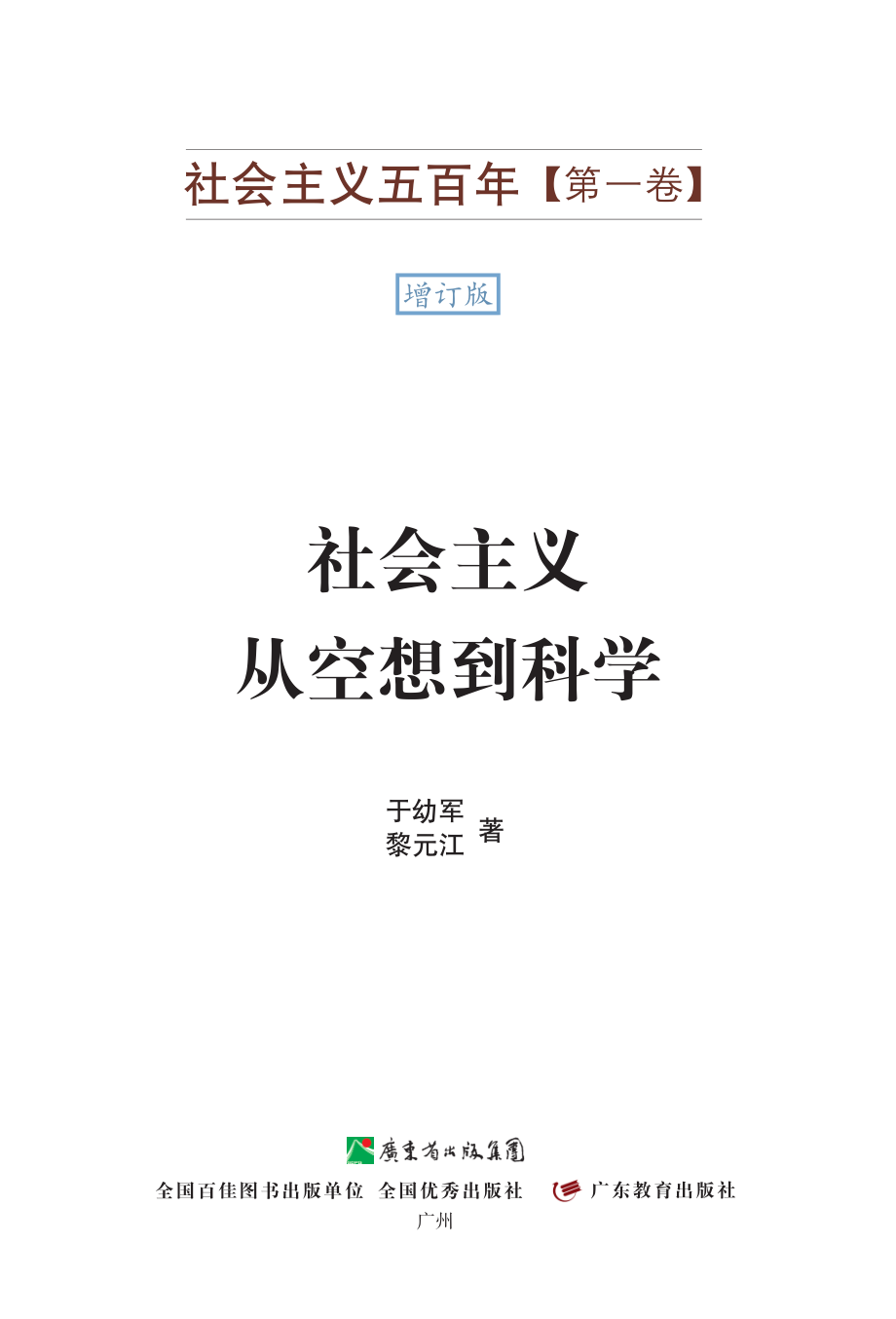 社会主义五百年（第一卷）：社会主义从空想到科学.pdf_第3页