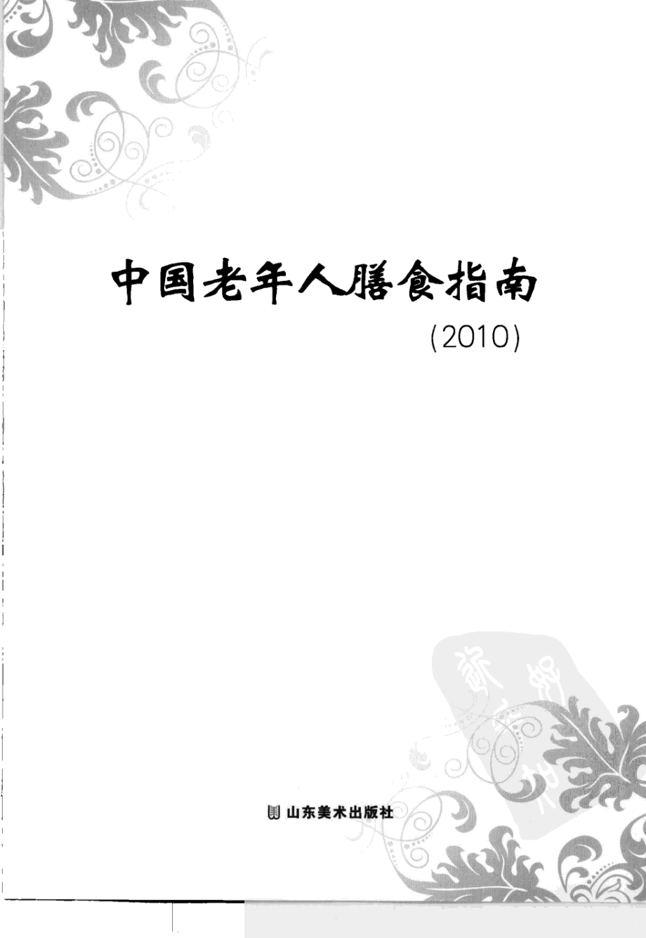 中国老年人膳食指南2010.pdf_第3页