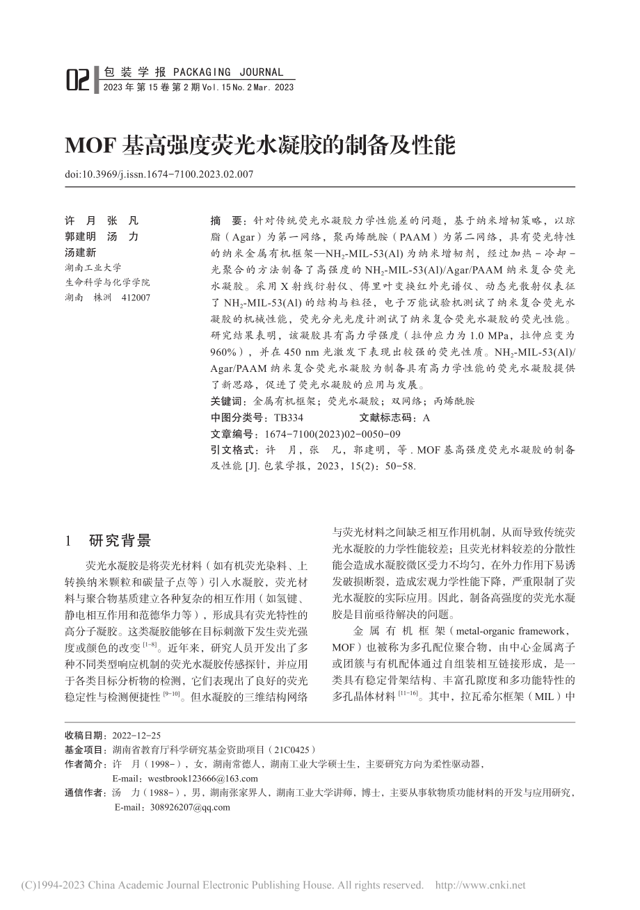 MOF基高强度荧光水凝胶的制备及性能_许月.pdf_第1页