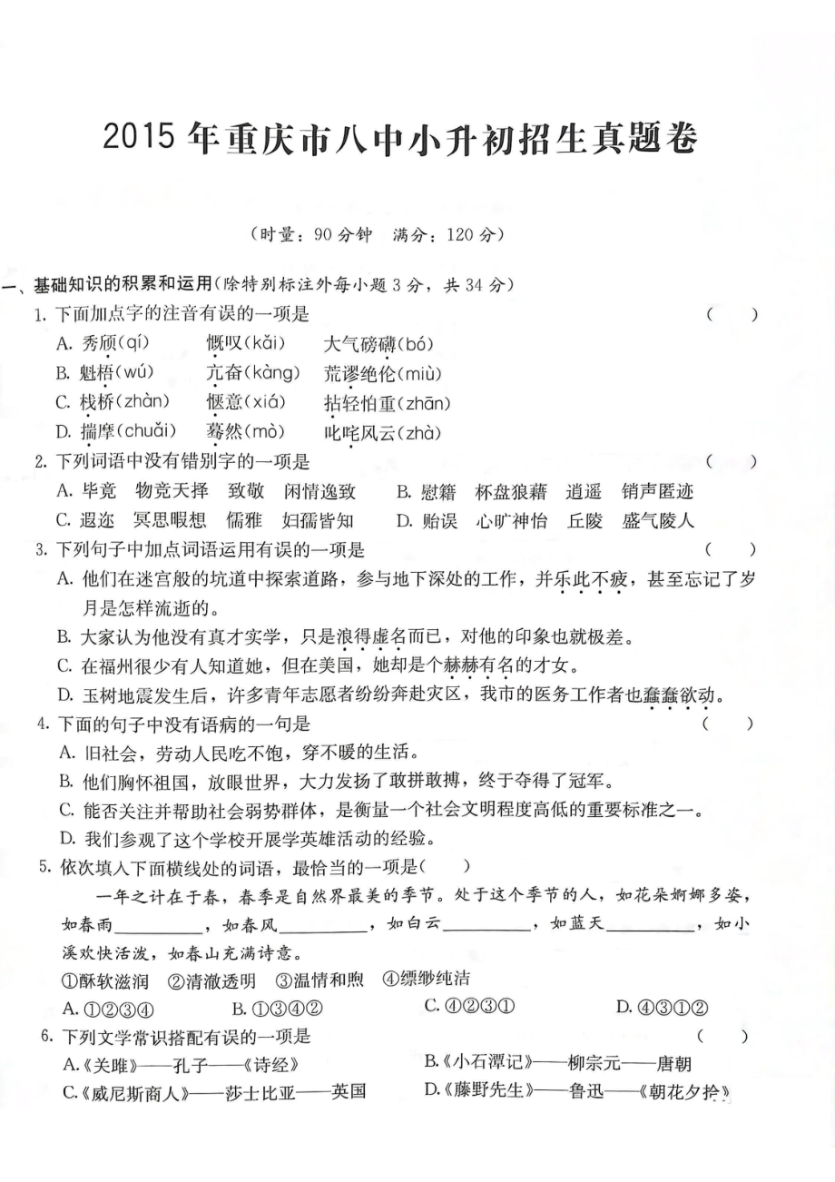 2015年重庆八中小升初语文试卷.pdf_第1页