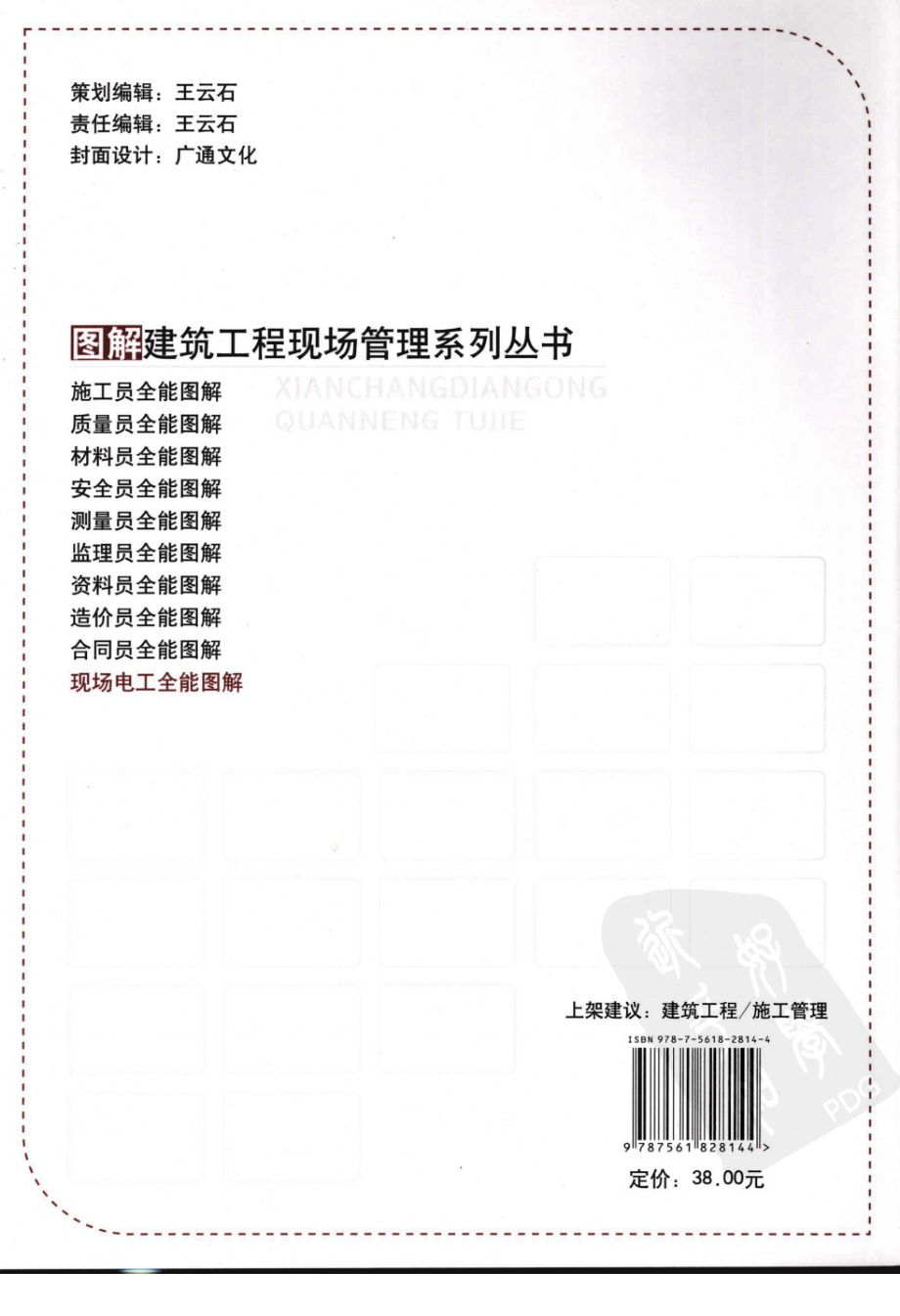 图解建筑工程现场管理系列丛书10-现场电工全能图解.pdf_第2页