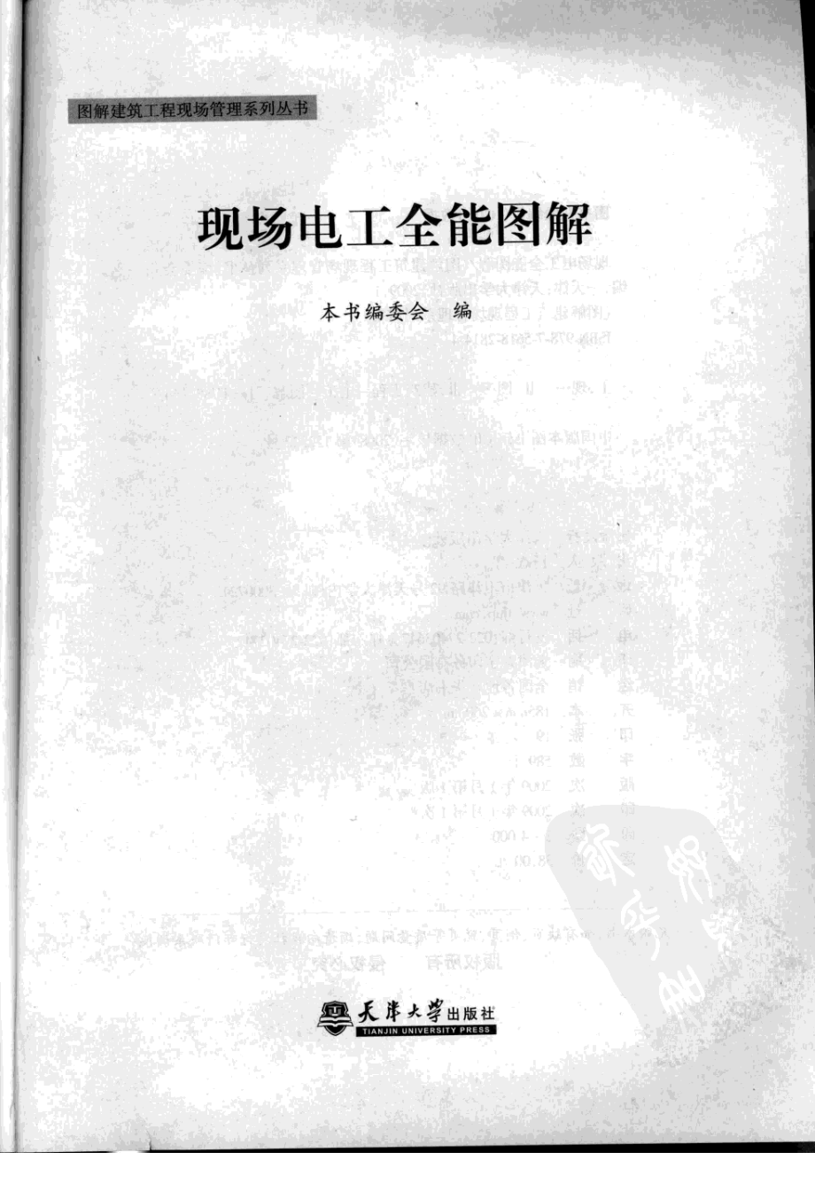 图解建筑工程现场管理系列丛书10-现场电工全能图解.pdf_第3页