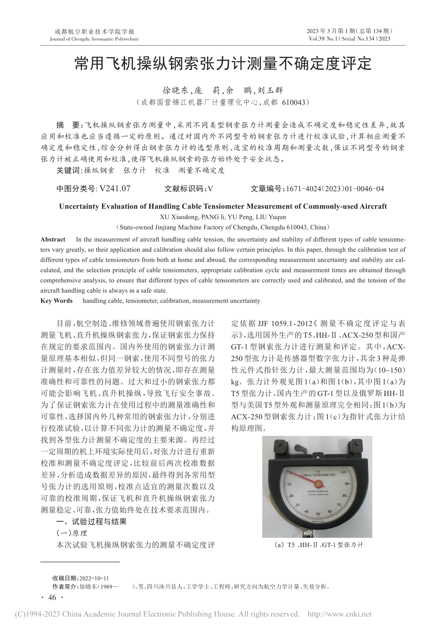 常用飞机操纵钢索张力计测量不确定度评定_徐晓东.pdf_第1页