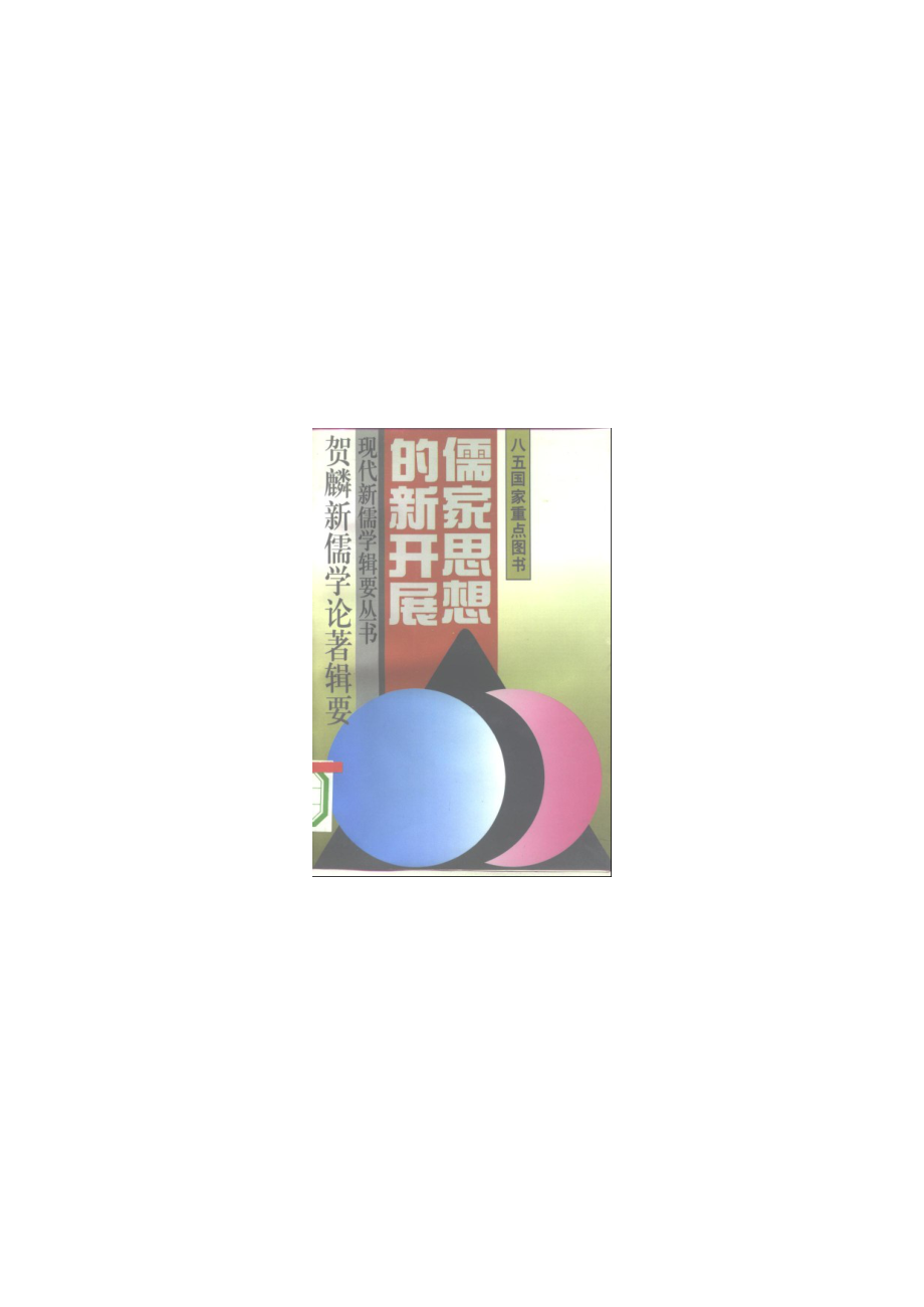 【现代新儒学辑要丛书】儒家思想的新开展.pdf_第1页