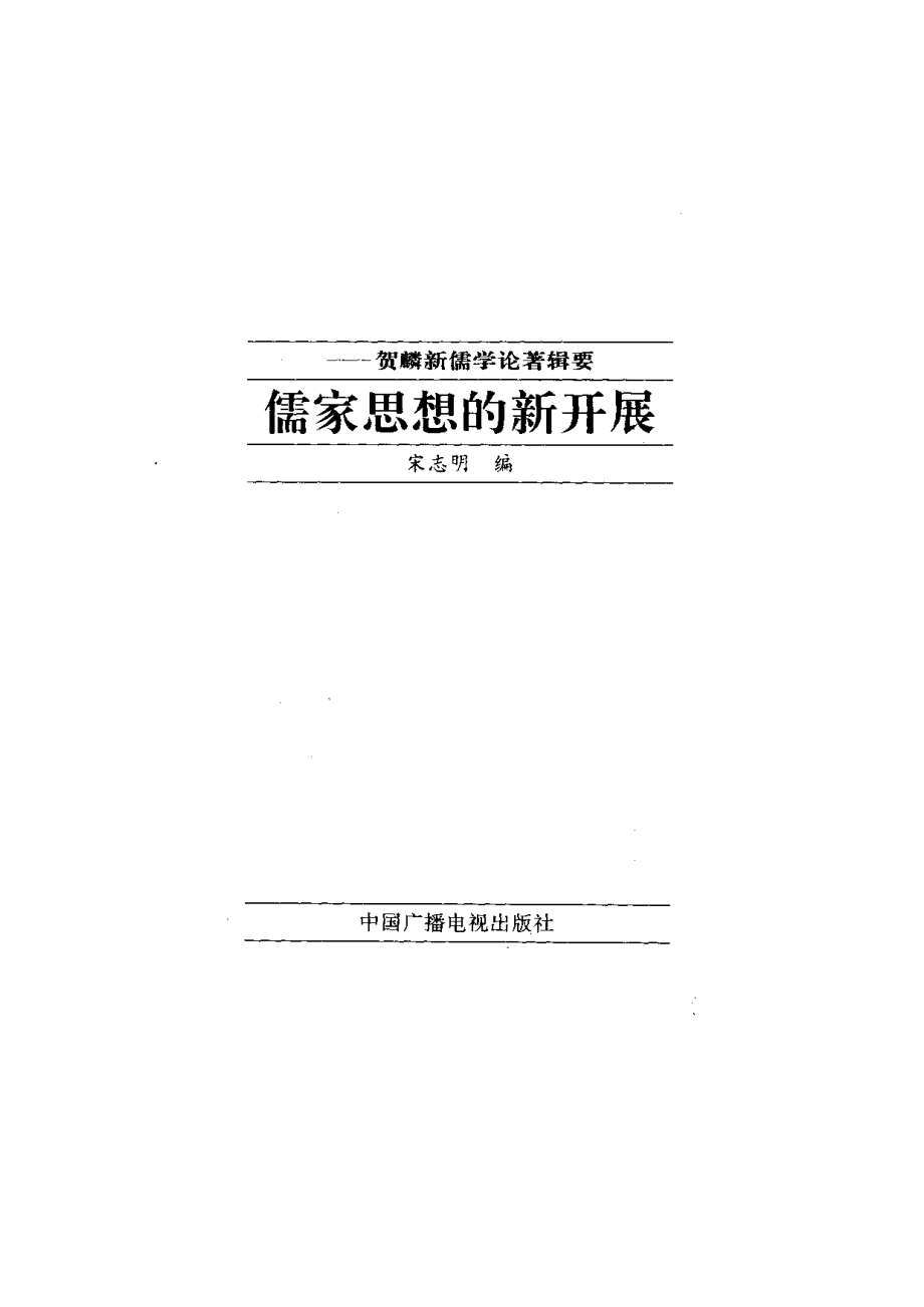 【现代新儒学辑要丛书】儒家思想的新开展.pdf_第2页