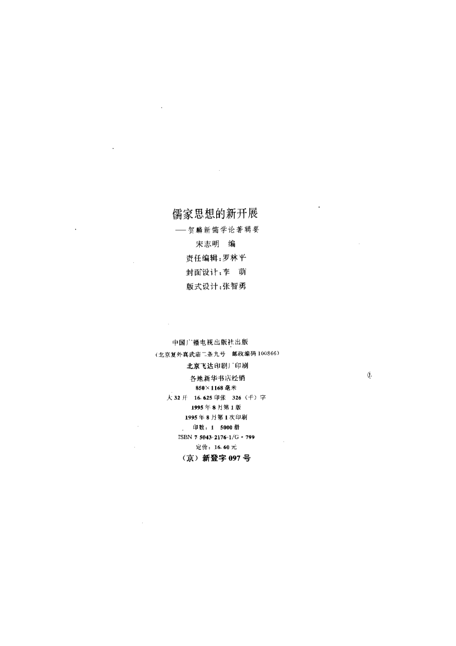 【现代新儒学辑要丛书】儒家思想的新开展.pdf_第3页