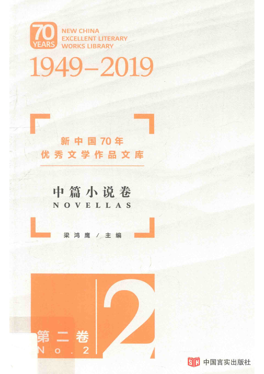 新中国70年优秀文学作品文库中篇小说卷第2卷_梁鸿鹰主编.pdf_第1页