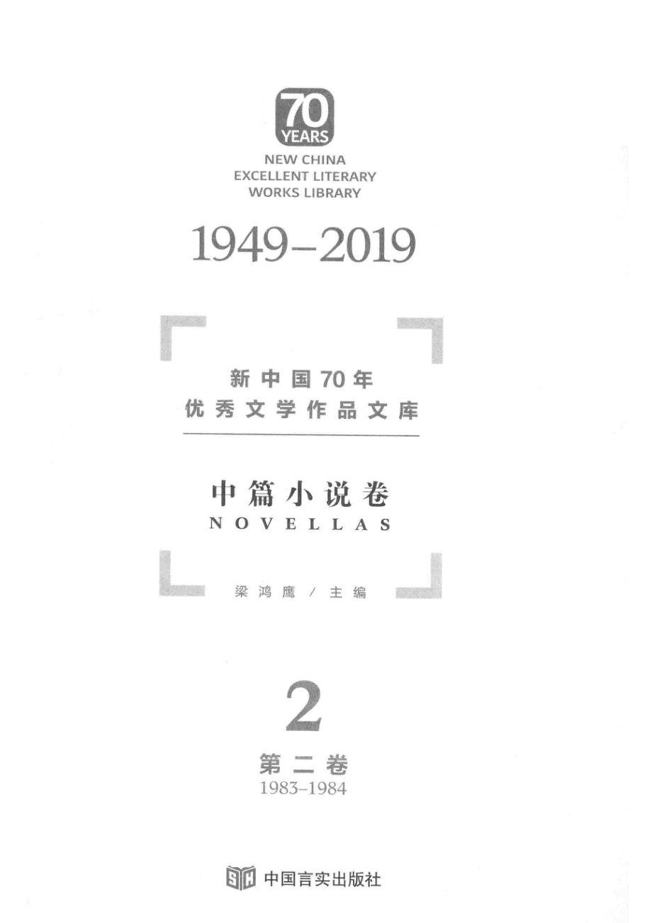 新中国70年优秀文学作品文库中篇小说卷第2卷_梁鸿鹰主编.pdf_第2页