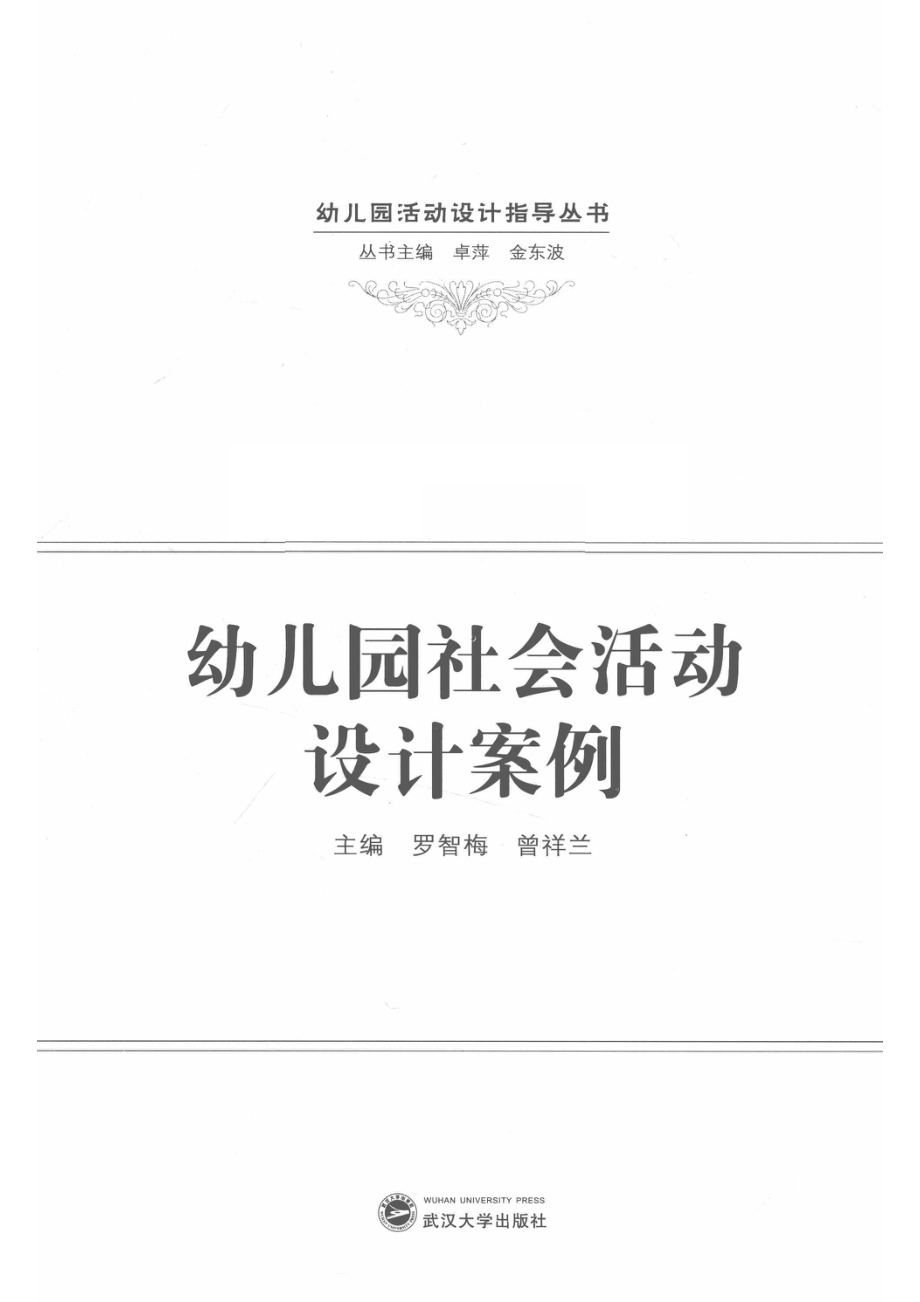 幼儿园社会活动设计案例_罗智梅.pdf_第2页