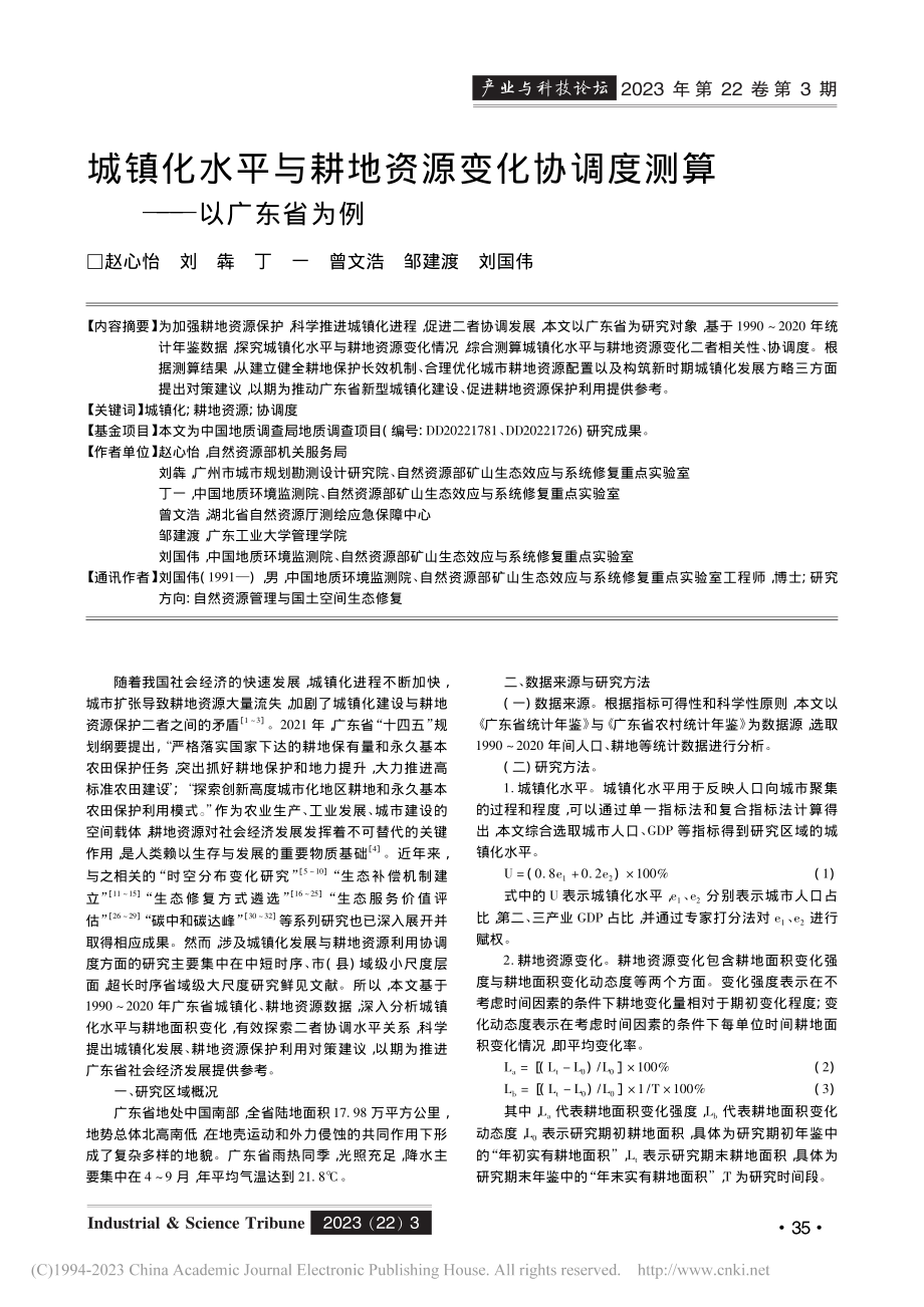 城镇化水平与耕地资源变化协调度测算——以广东省为例_赵心怡.pdf_第1页