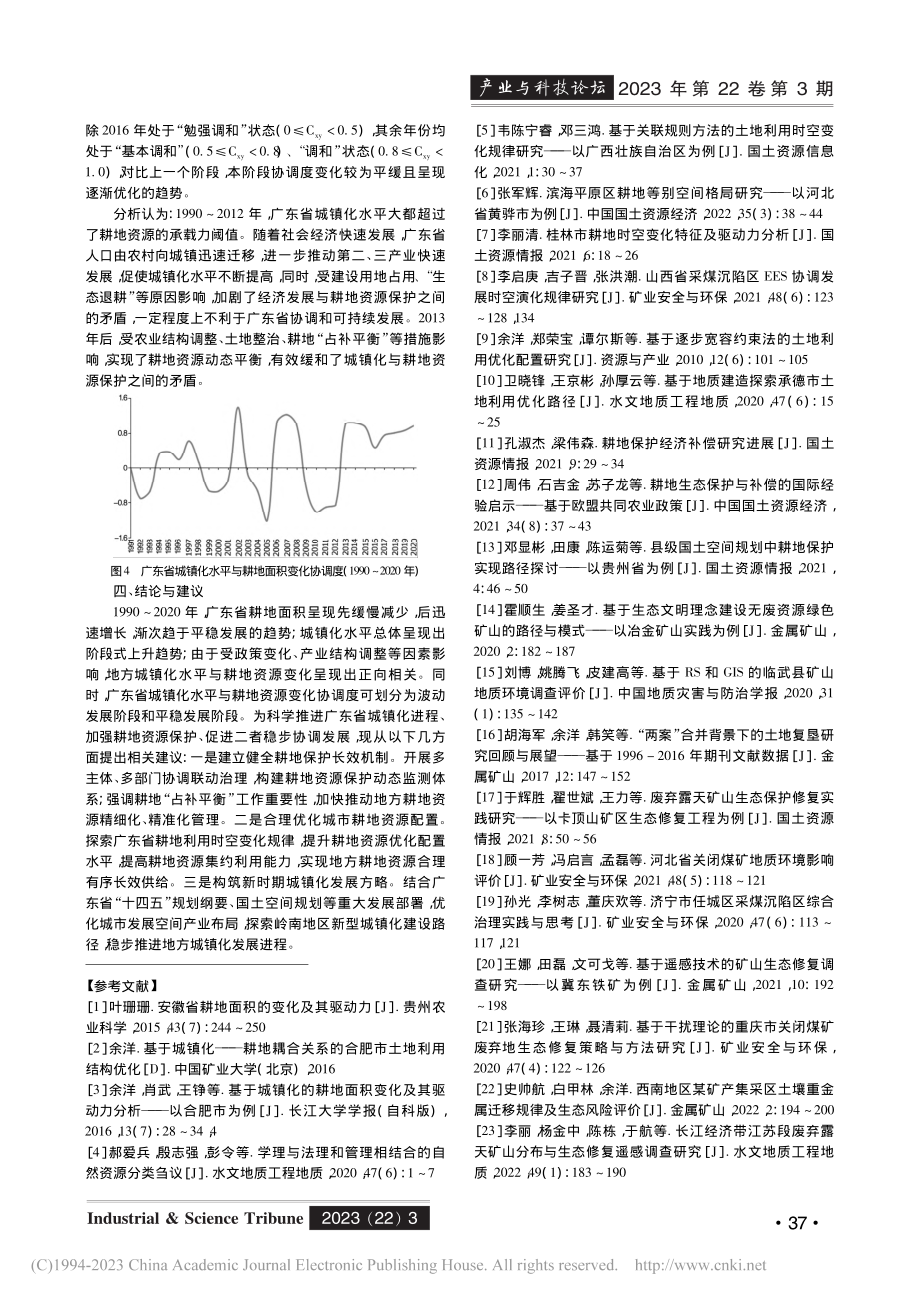 城镇化水平与耕地资源变化协调度测算——以广东省为例_赵心怡.pdf_第3页