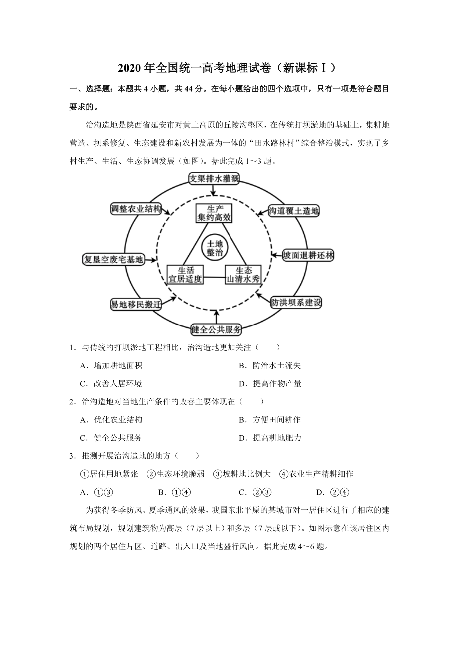 2020年全国统一高考地理试卷（新课标ⅰ）（含解析版）.doc_第1页