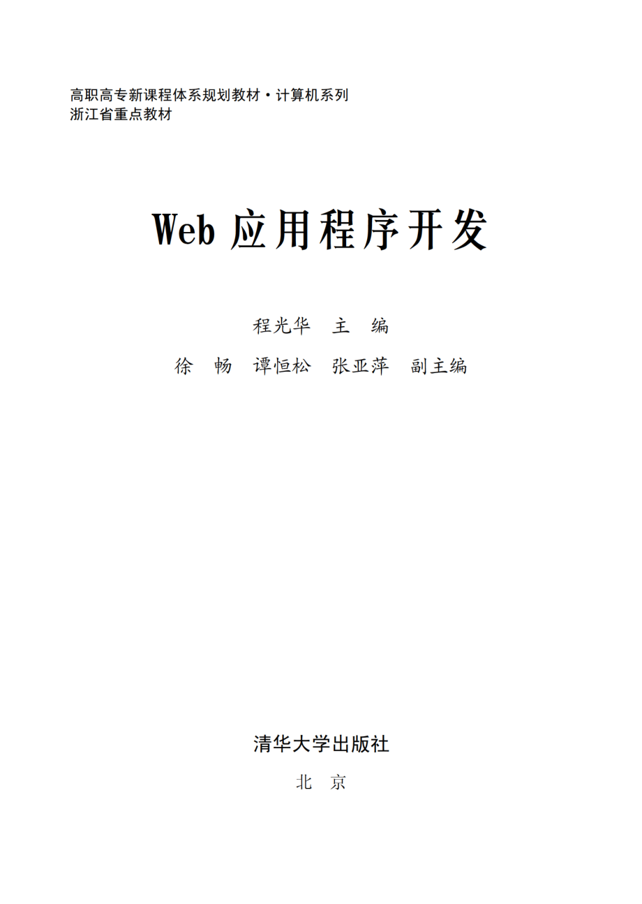 Web应用程序开发.pdf_第2页